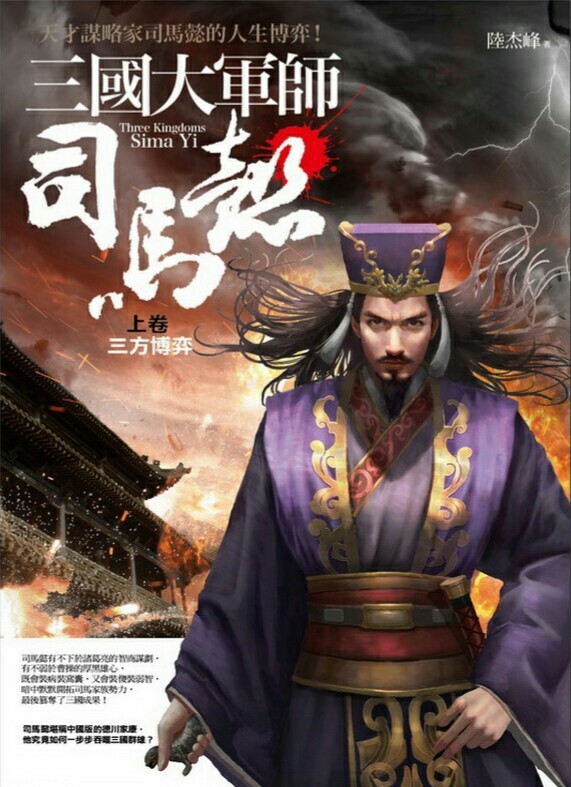 Cover illustration for the novel Sima Yi, Grand Strategist of the Three Kingdoms