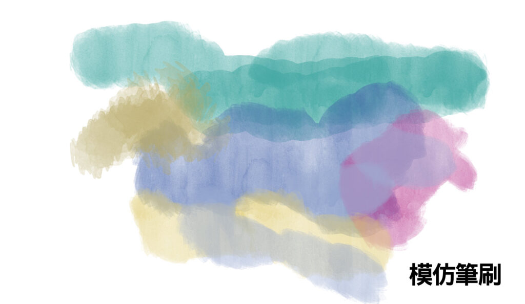 模仿媒材筆刷(Media Emulation Brush)示範