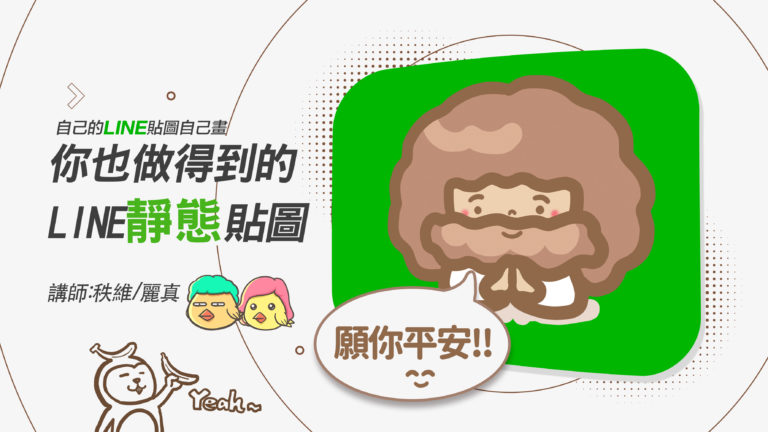 Draw your own LINE stickers course, static stickers