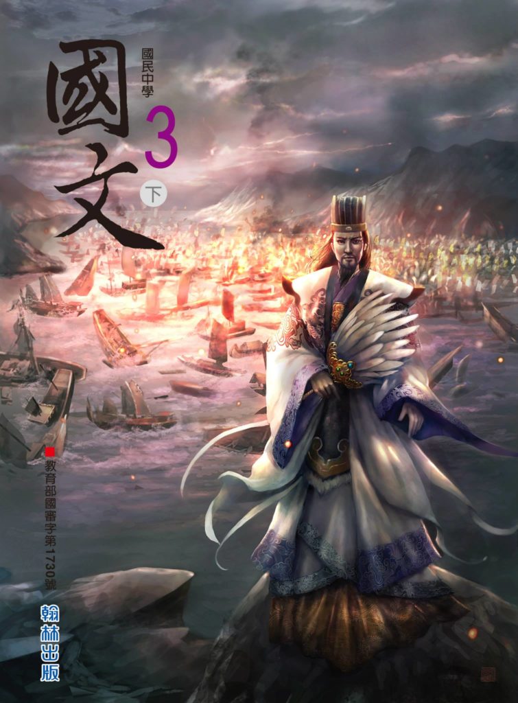The finished junior high Chinese textbook cover featuring Zhuge Liang